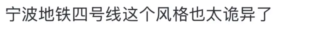 宁波地铁车厢广告被吐槽画风像阴间 官方:当地民俗