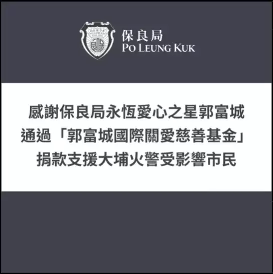 郭富城以个人基金捐出100 万港元  支援宏福苑救援及灾后重建工作