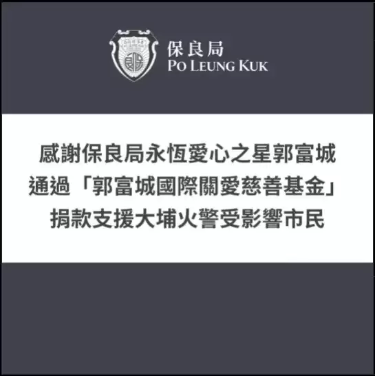 郭富城以个人基金捐出100 万港元  支援宏福苑救援及灾后重建工作