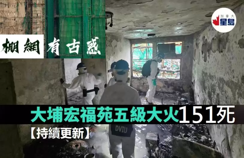 【持续更新】宏福苑大火151死 部分遗体烧成灰 仅少量棚网达阻燃疑鱼目混珠