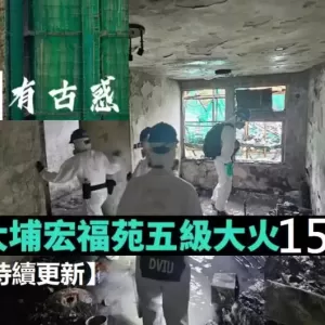 宏福苑大火151死 部分遗体烧成灰 仅少量棚网达阻燃疑鱼目混珠