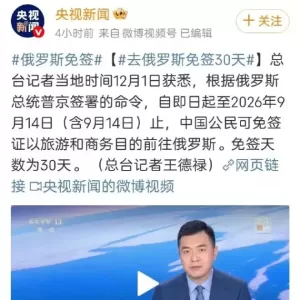 胡锡进：俄对中国公民免签入境30天 来得正当其时