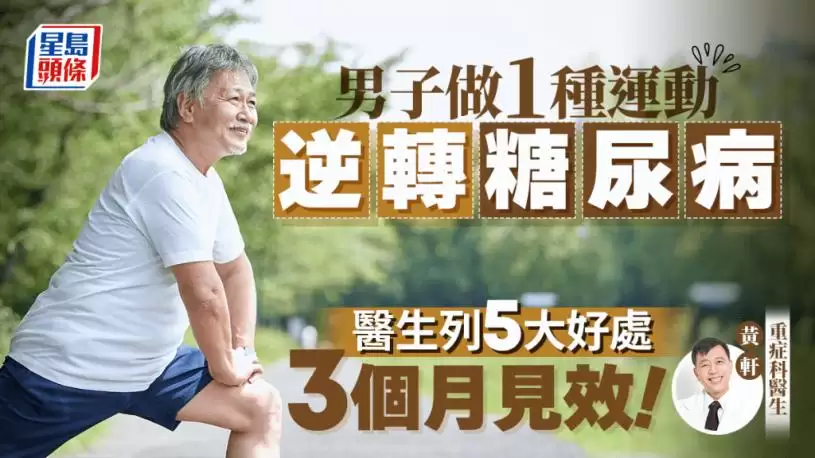 男子做1种运动 3个月逆转糖尿病！医生列5大好处 有效降血糖