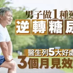 男子做1种运动 3个月逆转糖尿病！医生列5大好处 有效降血糖