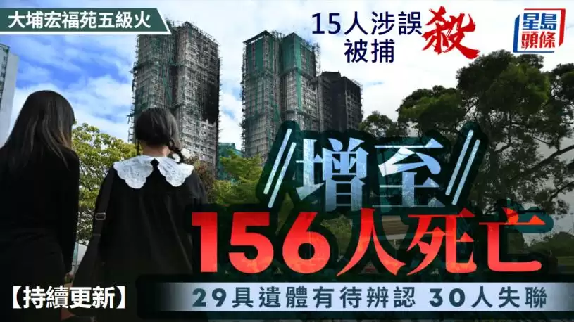 【持续更新】宏福苑大火156死 15人涉误杀被捕 警查焦尸相流出