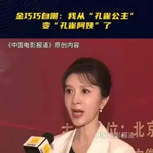 金巧巧自嘲是“孔雀奶奶”了!建议大家不要乱动脸