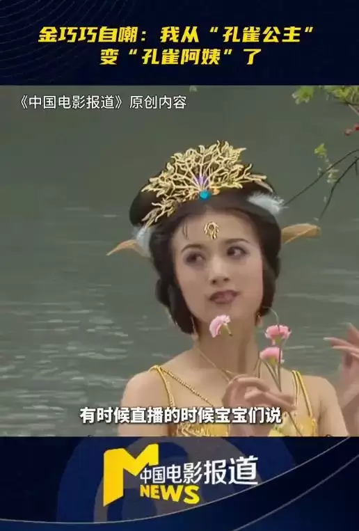 金巧巧自嘲是“孔雀奶奶”了!建议大家不要乱动脸