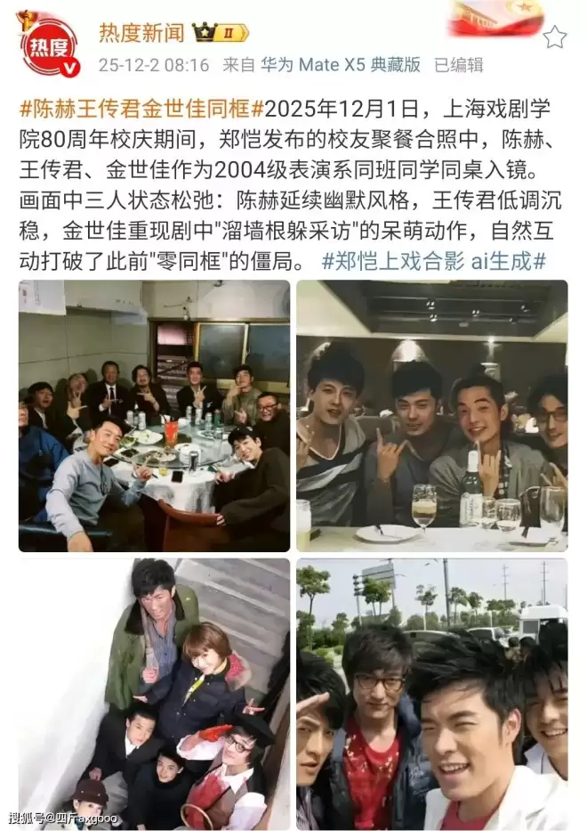 上戏80周年校庆聚餐曝光！郑恺雷佳音挤小包间...