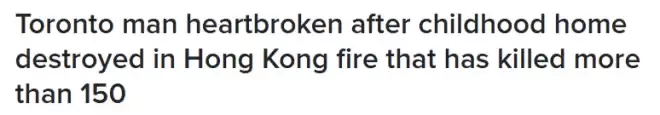 多伦多华人心碎: 曾住香港火灾大楼30多年! 3年前才移民!