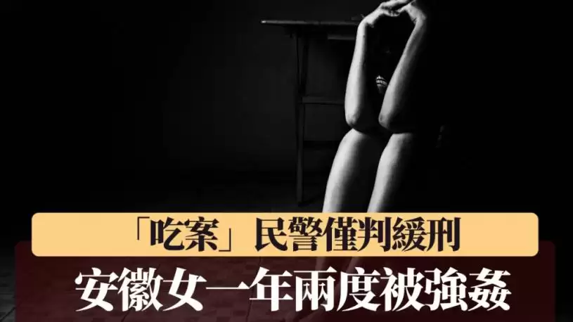 安徽民警“吃案”累受害人1年两被奸   玩忽职守罪成判缓刑网民闹爆