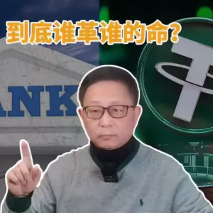 宋鸿兵：稳定币想杀死银行？结果被银行存款代币化所反杀！
