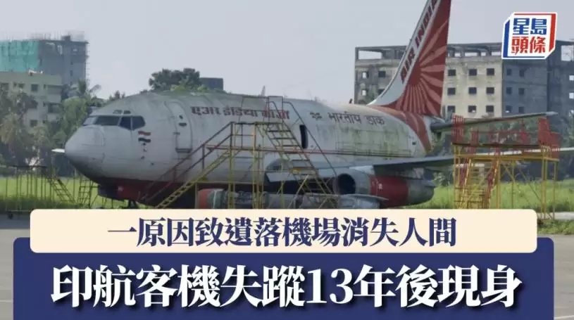印度航空波音737客机失踪13年&nbsp; 竟被发现遗落加尔各答机场