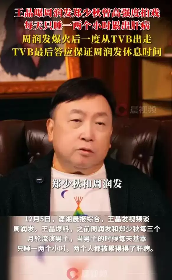 王晶曝周润发郑少秋拍戏累出肝病：他们当男主时每天只睡一两个小时