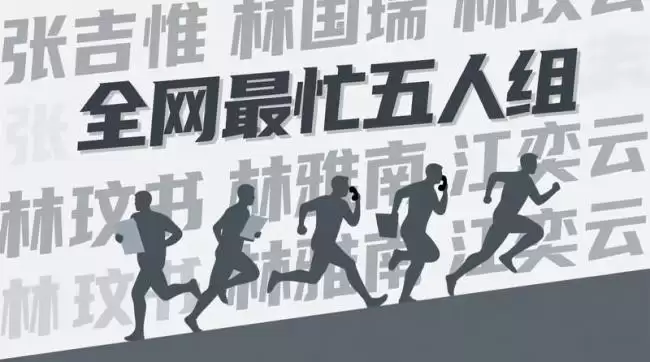 中国“全网最忙五人组”成笑谈背后