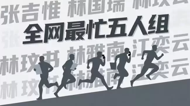 中国“全网最忙五人组”成笑谈背后