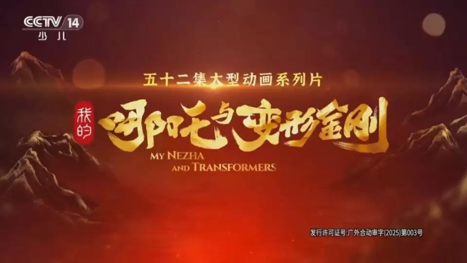 中美合拍动画片《哪吒与变形金刚》央视开播