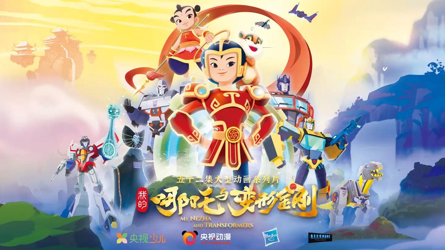 中美合拍动画片《哪吒与变形金刚》央视开播