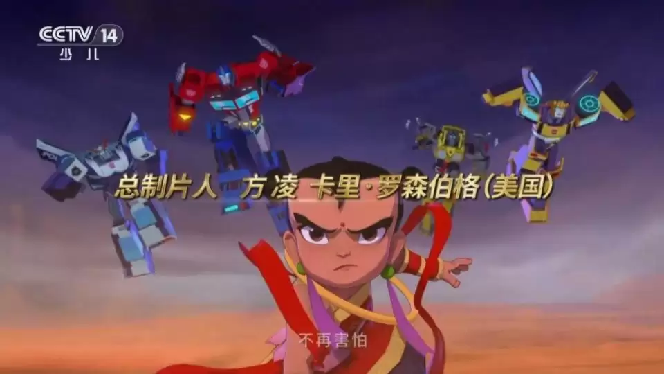 中美合拍动画片《哪吒与变形金刚》央视开播