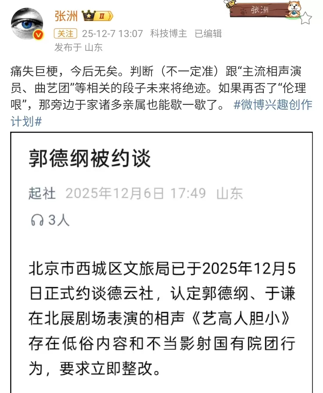 郭德纲被北京文旅约谈 无锡商演未受举报影响