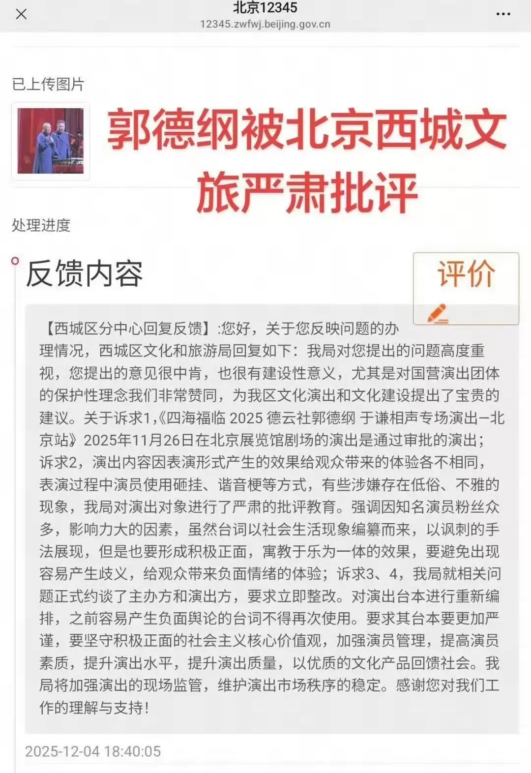 郭德纲被北京文旅约谈 无锡商演未受举报影响