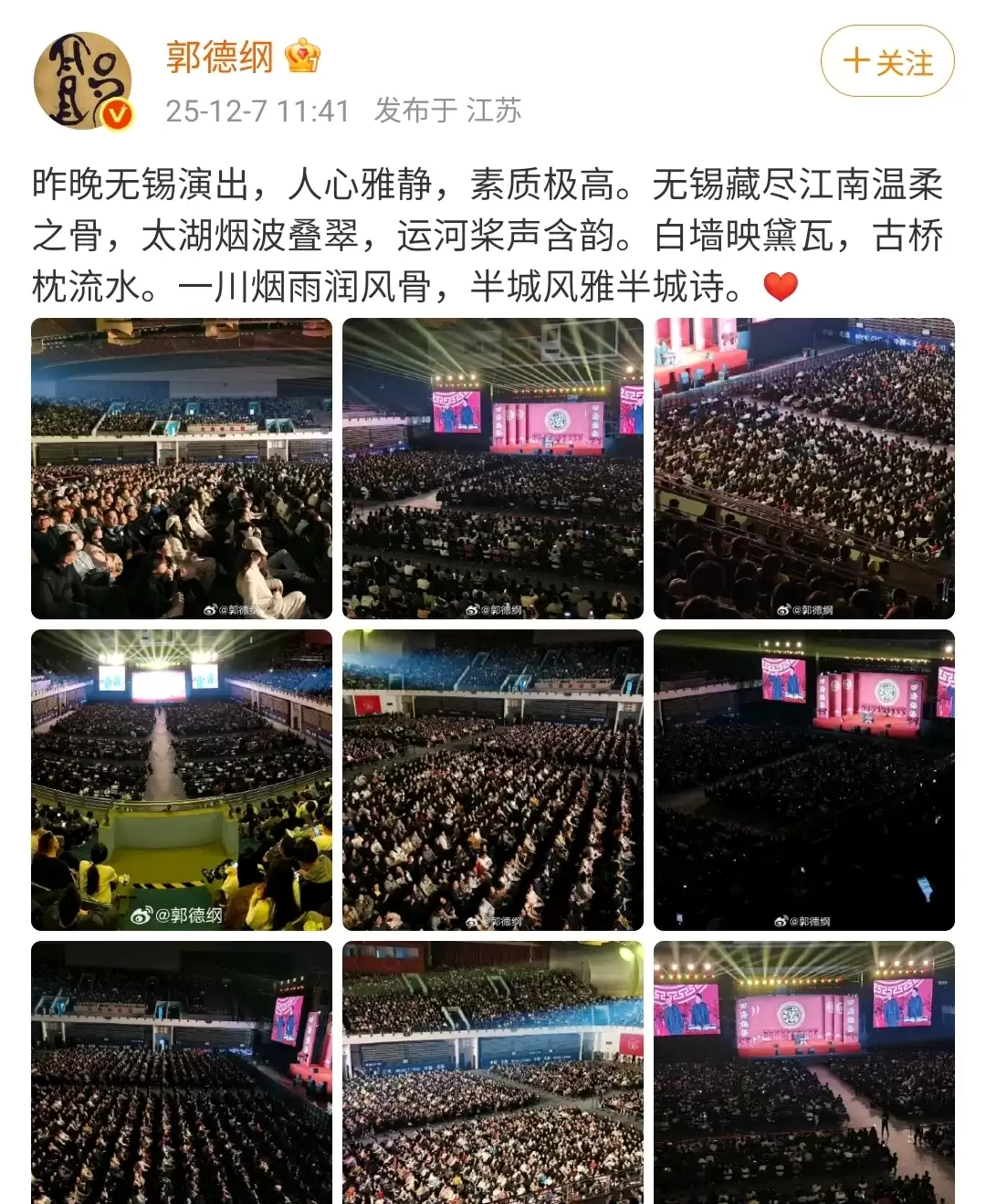 郭德纲被北京文旅约谈 无锡商演未受举报影响