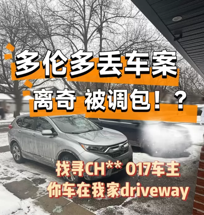 多伦多华人遭遇"调包式"偷车: 自家SUV不见, 却多出一辆陌生车