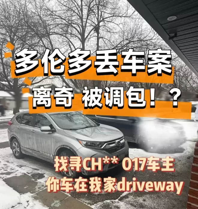 多伦多华人遭遇"调包式"偷车: 自家SUV不见, 却多出一辆陌生车