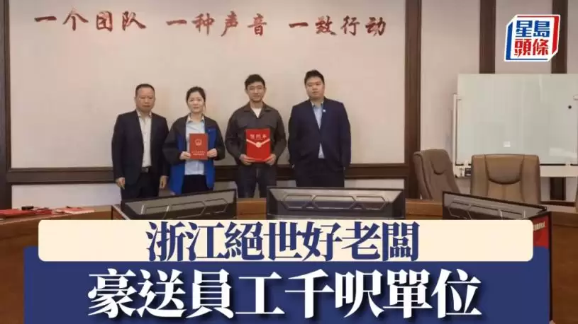 绝世好老板︱员工获赠千呎单位  收大礼后要做一件事……