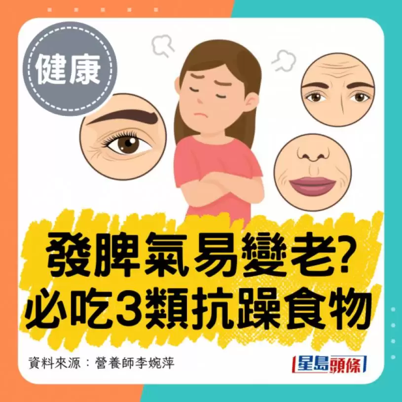 发脾气易变老？营养师公开必吃3类抗烦躁食物 稳情绪抗衰老