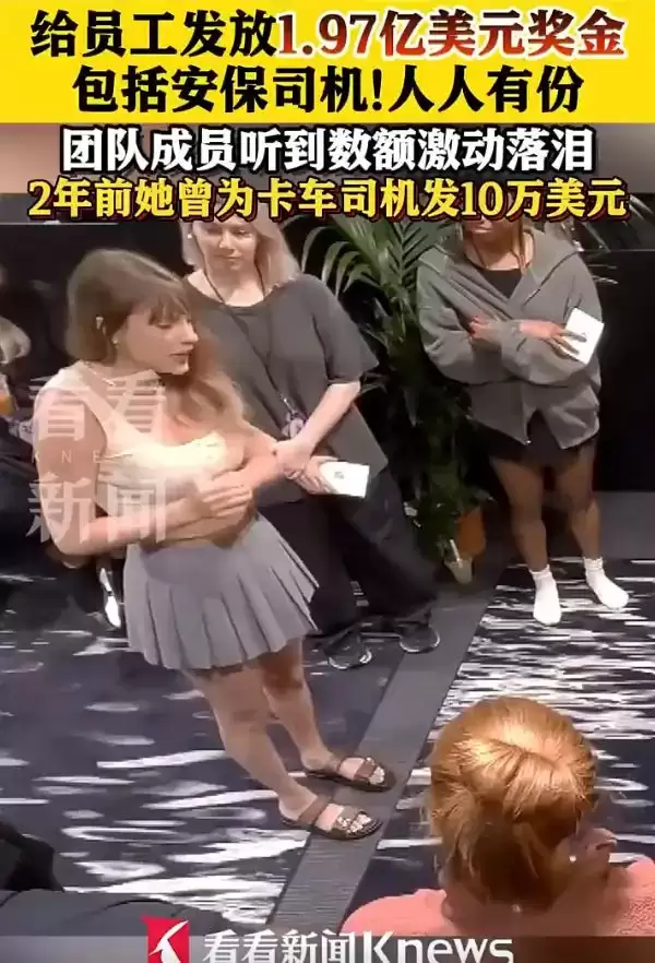 羡慕哭了！霉霉给员工发近2亿美元奖金，团队成员听到奖金数额激动落泪