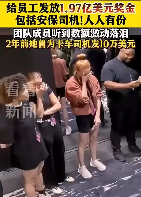 羡慕哭了！霉霉给员工发近2亿美元奖金，团队成员听到奖金数额激动落泪