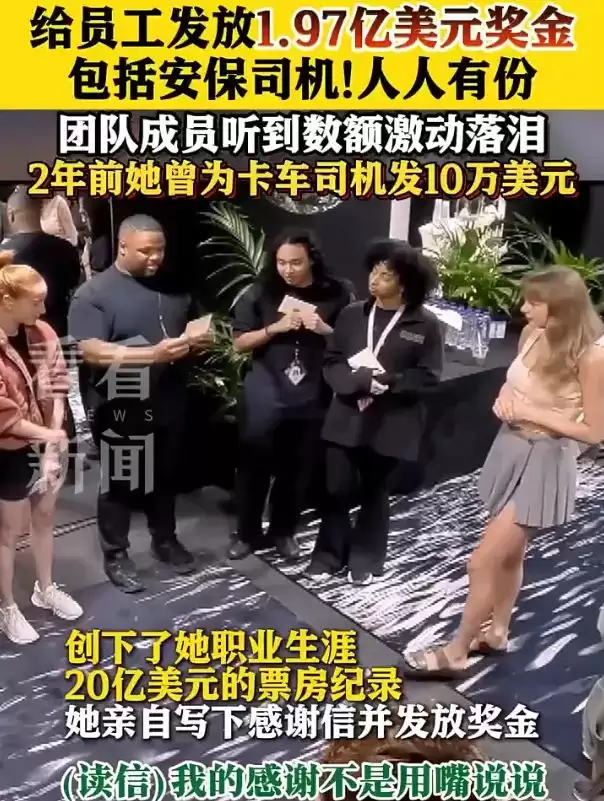 羡慕哭了！霉霉给员工发近2亿美元奖金，团队成员听到奖金数额激动落泪