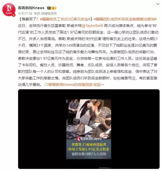 羡慕哭了！霉霉给员工发近2亿美元奖金，团队成员听到奖金数额激动落泪