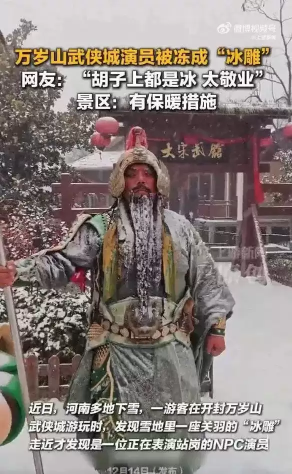 开封万岁山武侠城演员被冻成“冰雕” 景区发声