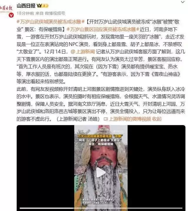 开封万岁山武侠城演员被冻成“冰雕” 景区发声