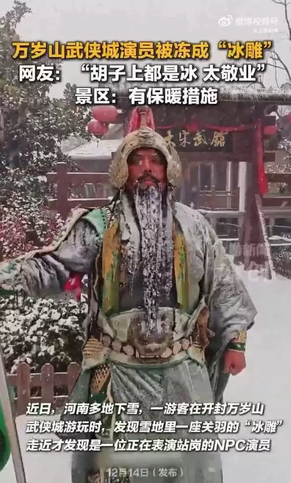开封万岁山武侠城演员被冻成“冰雕” 景区发声