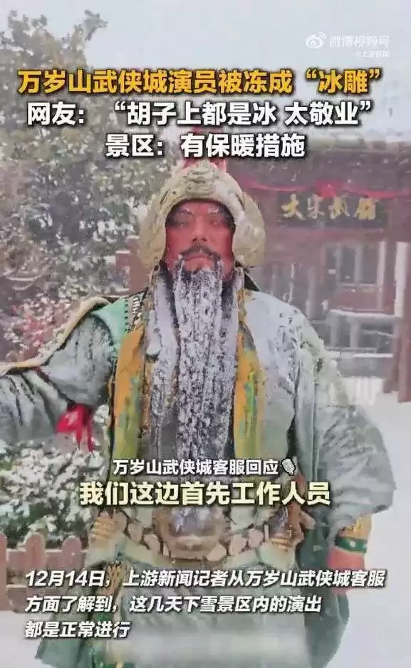开封万岁山武侠城演员被冻成“冰雕” 景区发声