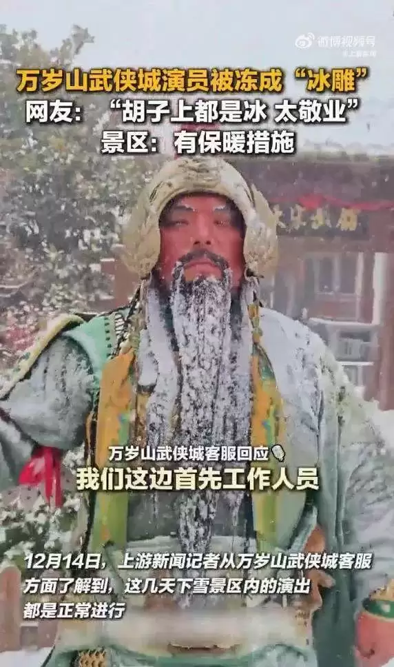 开封万岁山武侠城演员被冻成“冰雕” 景区发声