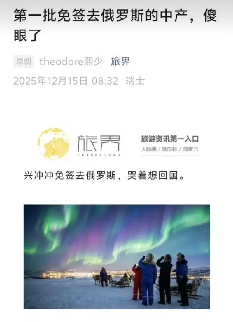 不去日本去俄罗斯 首批免签赴俄中客：像是流放宁古塔