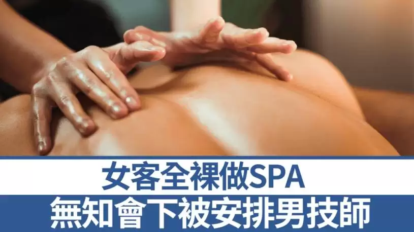 女客全裸做SPA  按摩店无知会下安排男技师