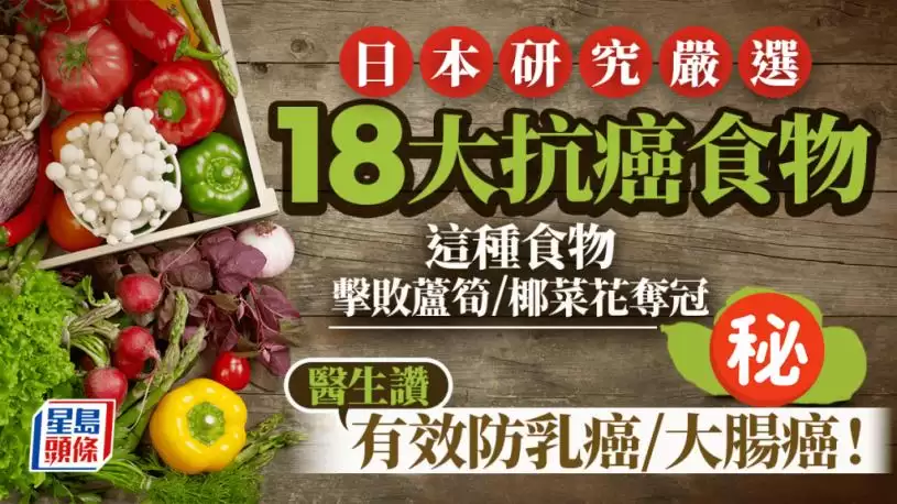 日本研究严选18大抗癌蔬果 这种食物击败芦笋/椰菜花夺冠 医生赞有效防乳癌/大肠癌！
