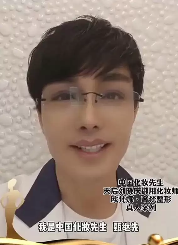 61岁中国化妆先生甄继先去世,是刘晓庆御用化妆师