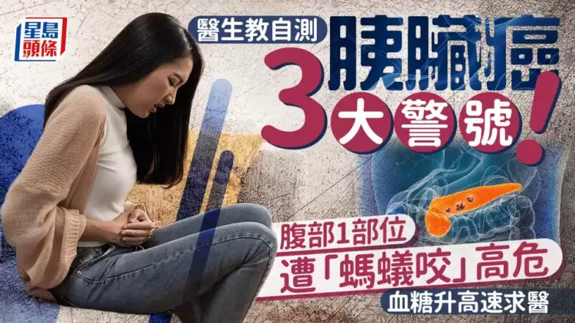 医生教自测胰脏癌3大警号！腹部1部位遭“蚂蚁咬”高危 血糖升高速求医