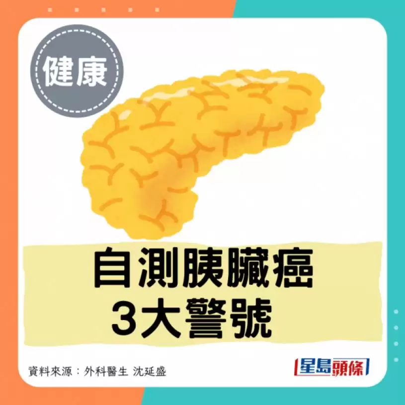 医生教自测胰脏癌3大警号！腹部1部位遭“蚂蚁咬”高危 血糖升高速求医