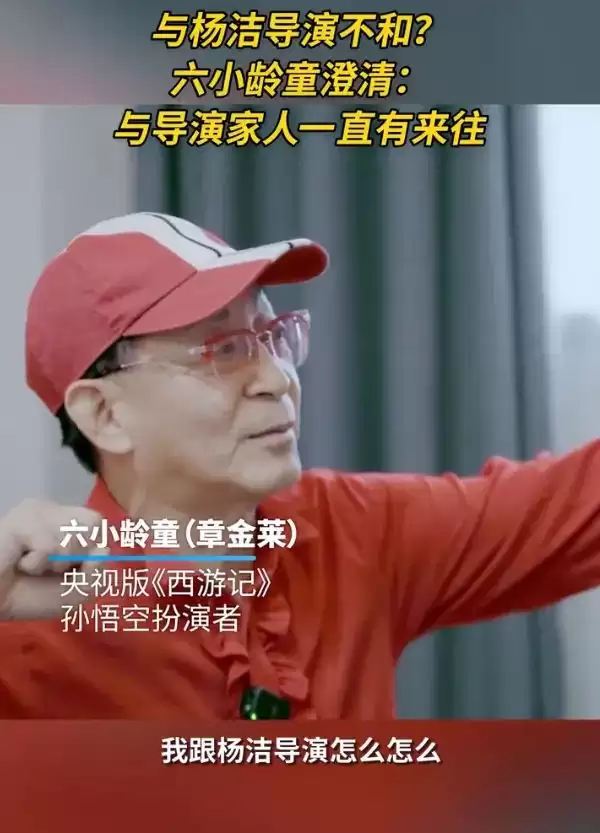 六小龄童回应灵堂卖片！澄清与《西游记》导演杨洁不和