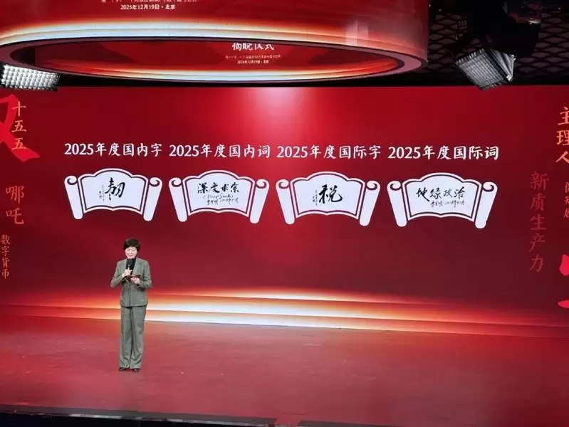 中国2025年度字词揭晓：“韧”与“税”获选国内、国外字