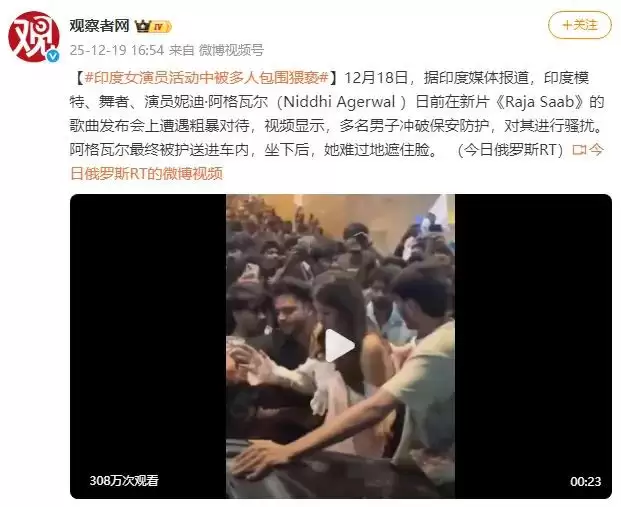 印度女演员活动中被多人包围猥亵！多名男子冲破保安防护对其进行骚扰