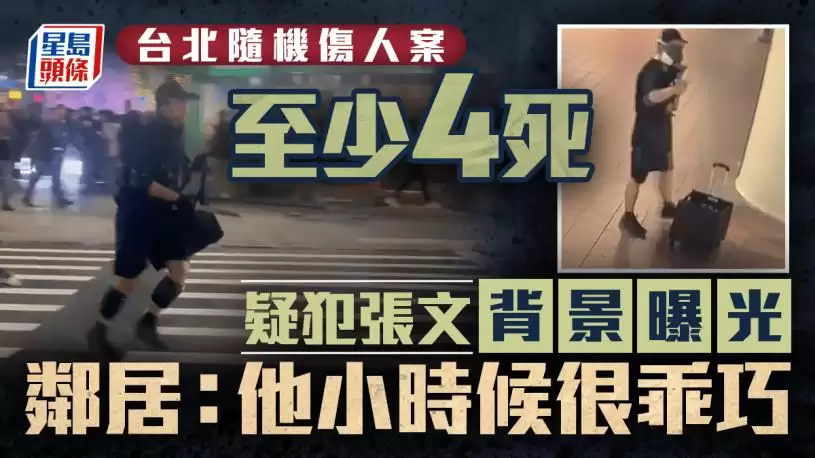 台北随机伤人案｜4死11伤 27岁逃兵丢烟雾弹斩人 遭警包围坠楼轻生