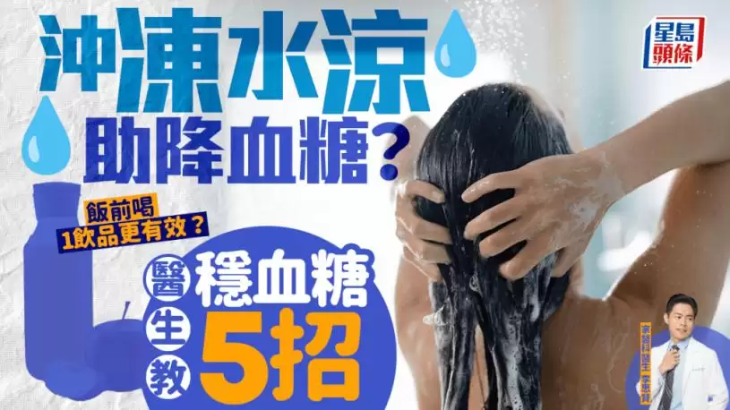 冲冻水凉助降血糖？医生教稳血糖5招 饭前喝1类饮品更有效？