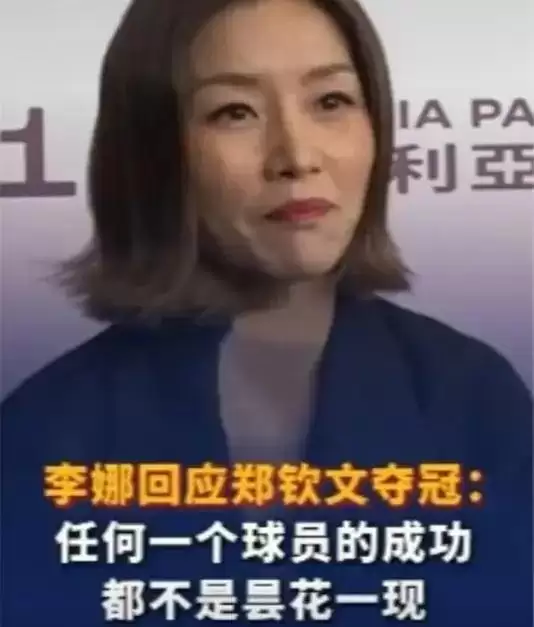 郑钦文再破天花板 让李娜和整个网坛“沉默”